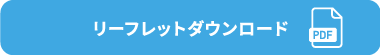 リーフレットダウンロード