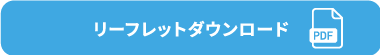 リーフレットダウンロード